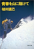 青春を山に賭けて