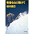 青春を山に賭けて