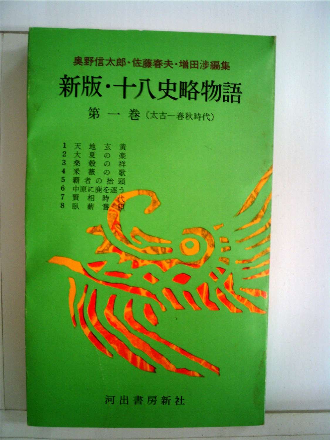 新版 十八史略物語 第1巻 太古ー春秋時代 1961年 奥野 信太郎 佐藤 春夫 増田 渉 本 通販 Amazon