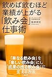 「飲み会」仕事術