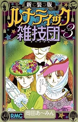 ルナティック雑技団