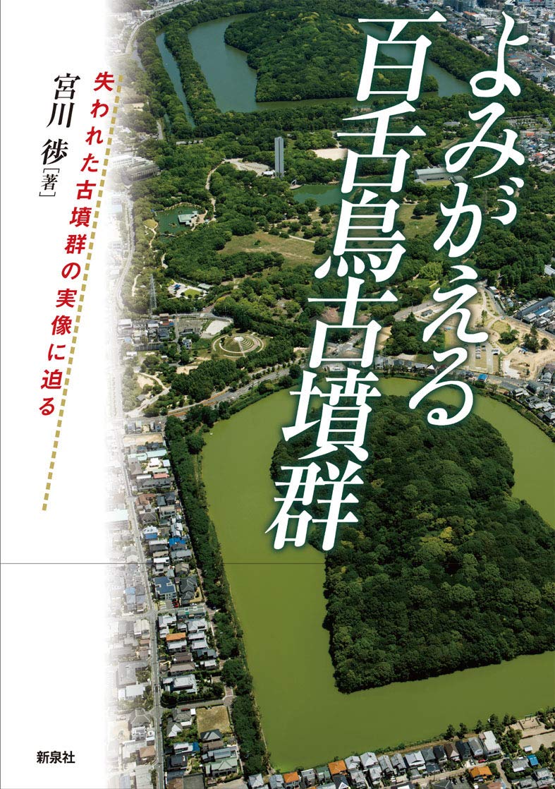 よみがえる百舌鳥古墳群 失われた古墳群の実像に迫る 宮川 徏 本 通販 Amazon