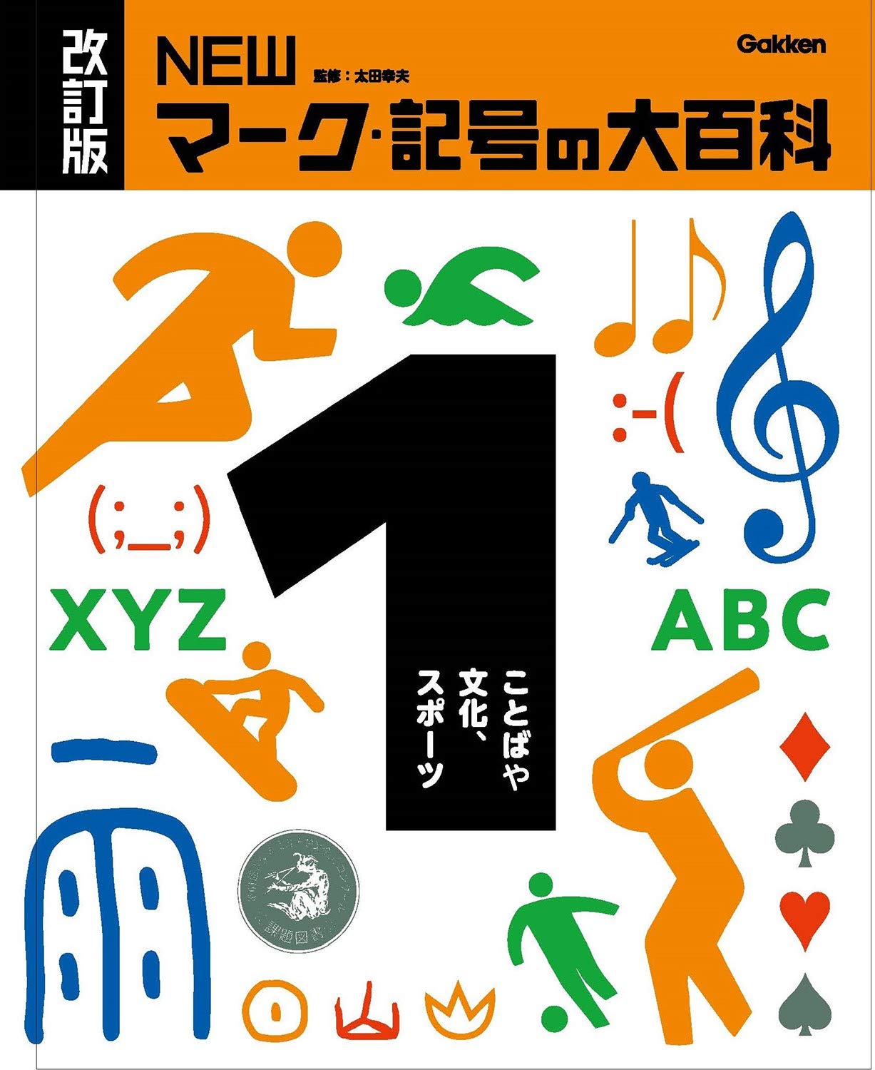 1ことばや文化 スポーツ 改訂版 Newマーク 記号の大百科 幸夫 太田 本 通販 Amazon