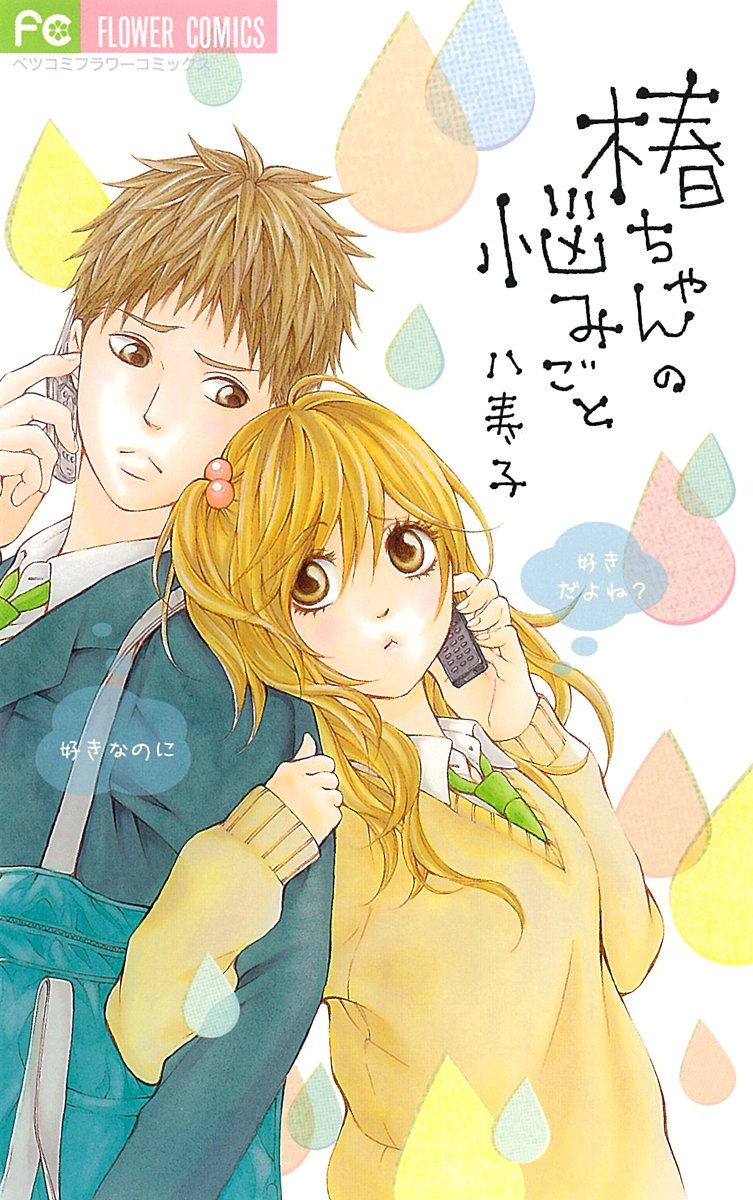 椿ちゃんの悩みごと Betsucomiフラワーコミックス 八寿子 本 通販 Amazon