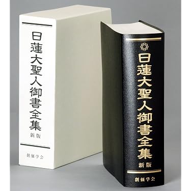 Amazon.com: 日蓮大聖人御書全集新版