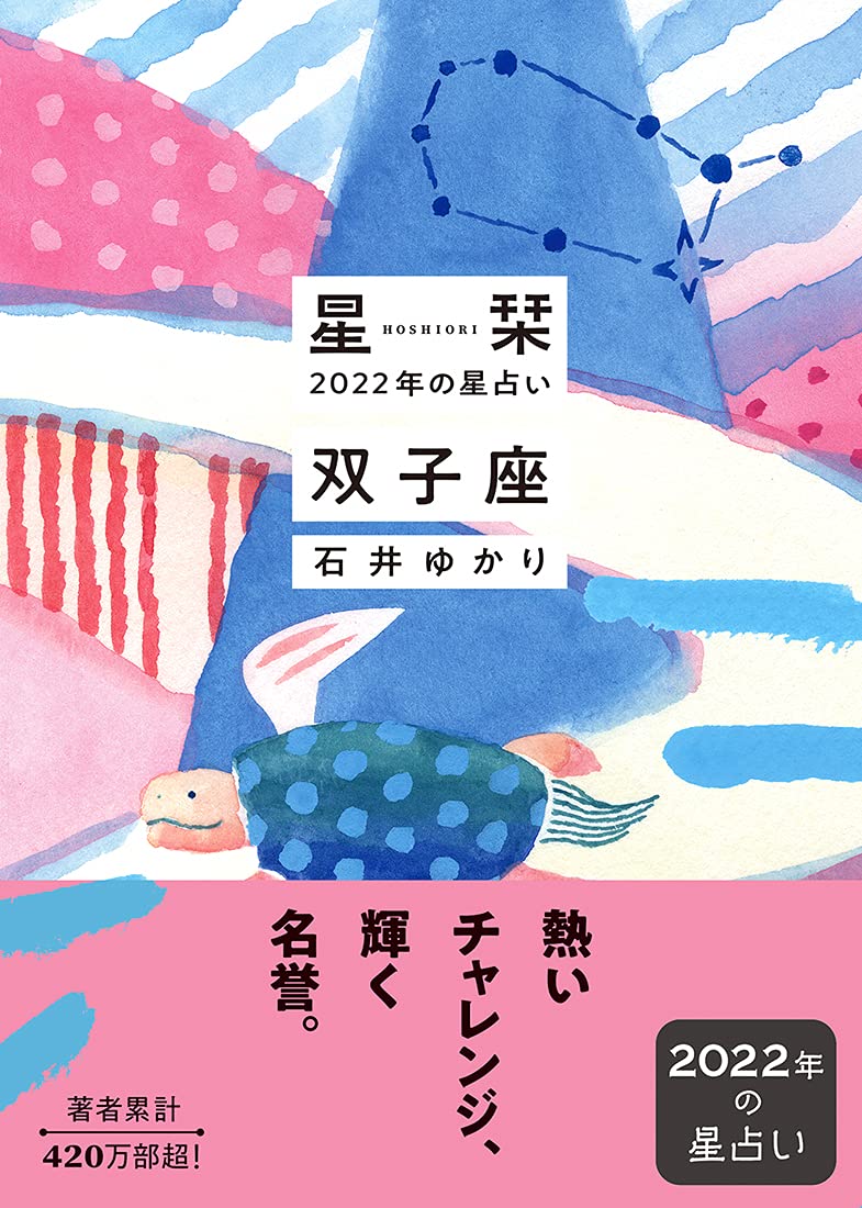星栞 22年の星占い 双子座 石井ゆかり 本 通販 Amazon