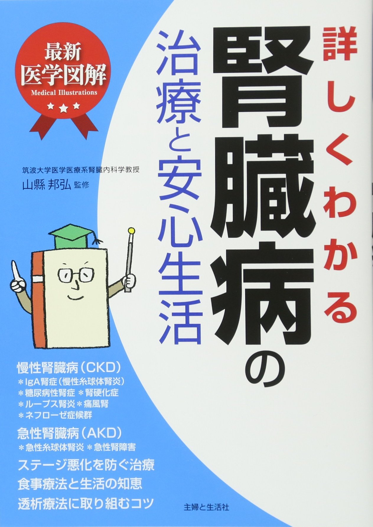 最新医学図解 詳しくわかる腎臓病の治療と安心生活 山縣 邦弘 本 通販 Amazon
