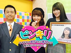 Amazon Co Jp ピンキリ アイドルのピンからキリまで聞き取りマシュマロ を観る Prime Video