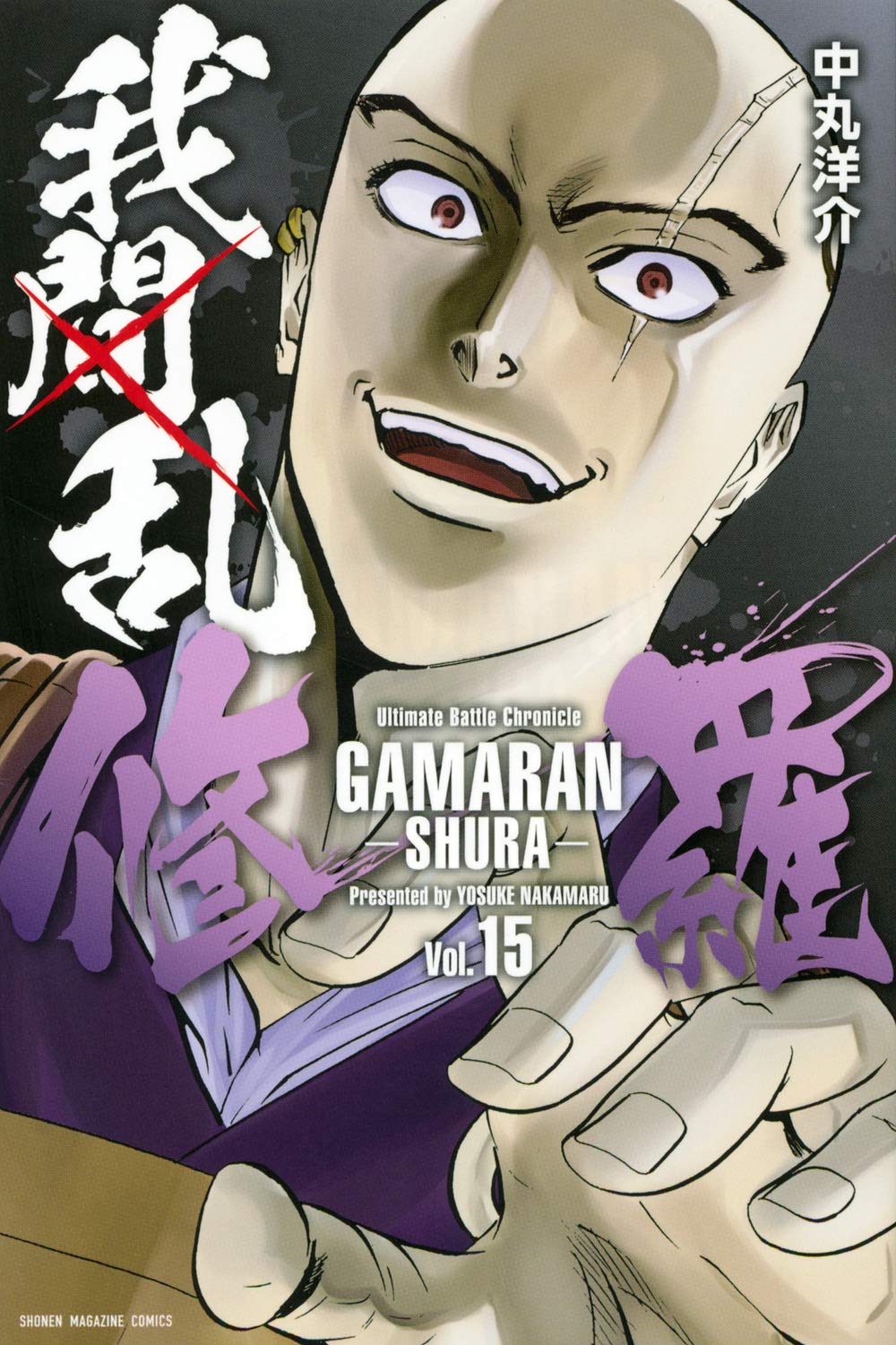 我間乱 修羅 15 講談社コミックス Amazon Com Books 我間乱 修羅 15 講談社コミックス Amazon Com Books