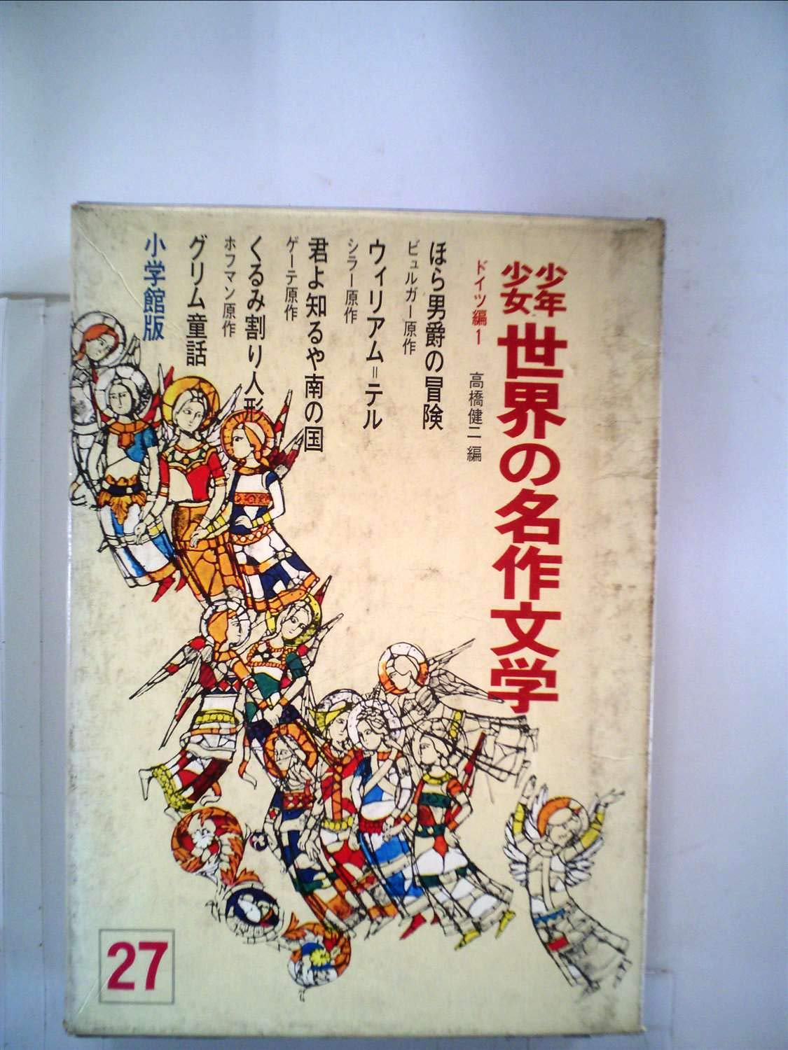 少年少女世界の名作文学 27 ドイツ編 1 昭和40年 Amazon Com Books