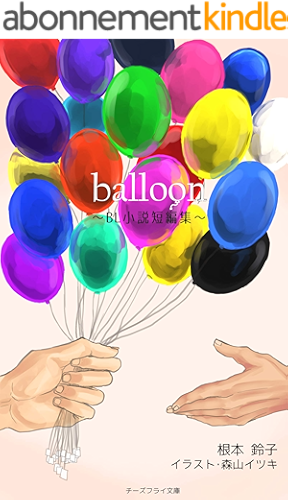 Download balloon BL Short stories (cheese fry bunko) (Japanese Edition) PDF