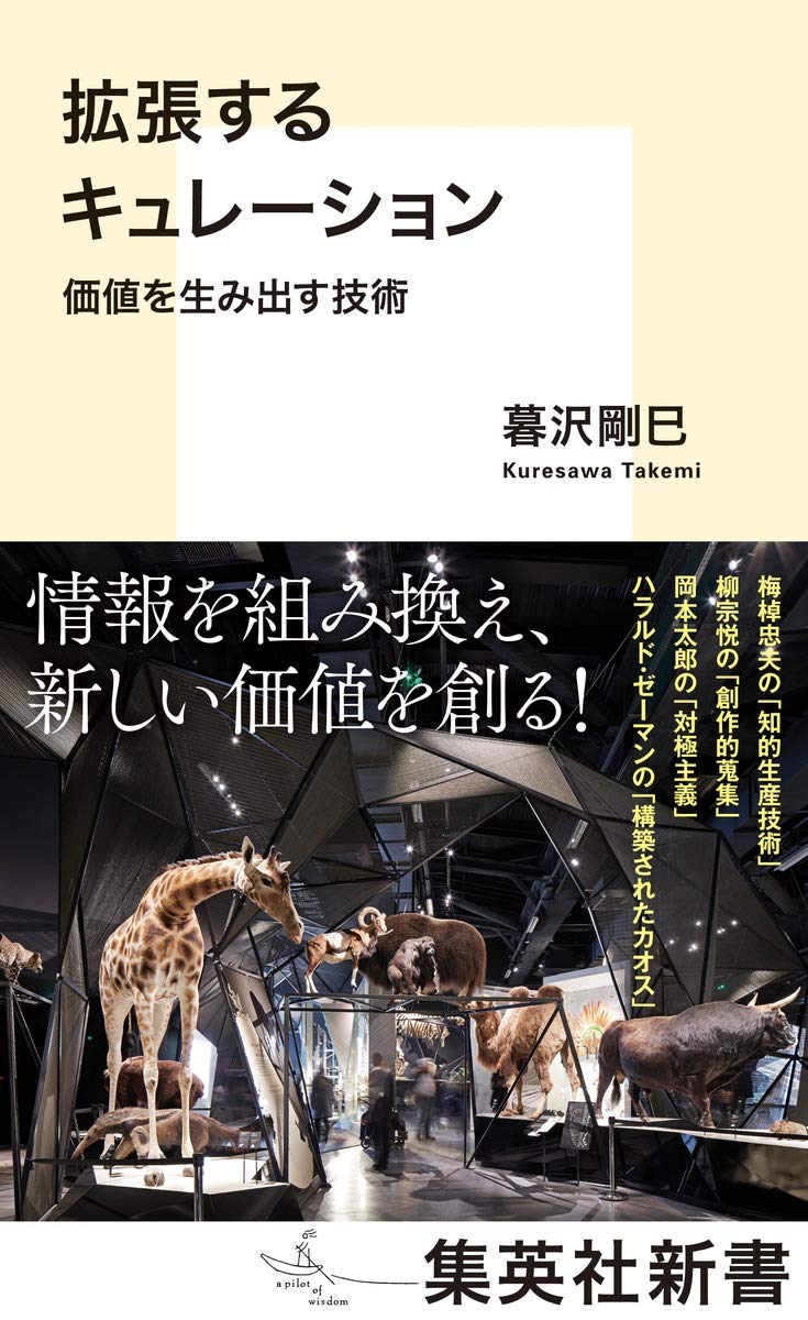 拡張するキュレーション 価値を生み出す技術 集英社新書 暮沢 剛巳 本 通販 Amazon