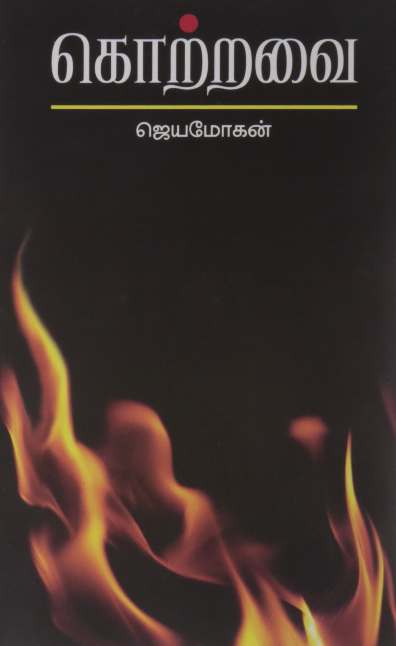 Buy Kottravai Book Online At Low Prices In India Kottravai Reviews Ratings Amazon In