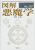図解 悪魔学 (F-Files No.027)