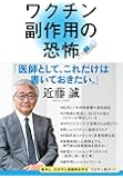 ワクチン副作用の恐怖