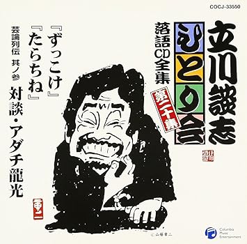 Amazon 立川談志ひとり会 落語cd全集 第集 ずっこけ たらちね 芸論列伝 其ノ参 対談 アダチ龍光 五代目 立川談志 落語 漫才 ミュージック