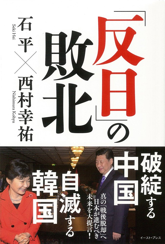 反日 の敗北 石平 西村幸祐 本 通販 Amazon 反日 の敗北 石平 西村幸祐 本 通販 Amazon