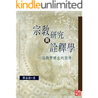 CUHK Series:Religious Studies and Hermeneutics(Chinese Edition) book cover