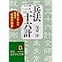 兵法三十六計―世界が学んだ最高の”処世の知恵”(知的生きかた文庫)