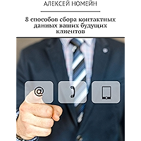 8 способов сбора контактных данных ваших будущих клиентов (Russian Edition) book cover