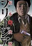 フリージア(4) (IKKI COMIX)