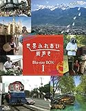 世界ふれあい街歩き Blu-ray BOX I (低価格版)