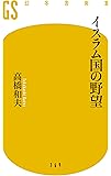イスラム国の野望 (幻冬舎新書)
