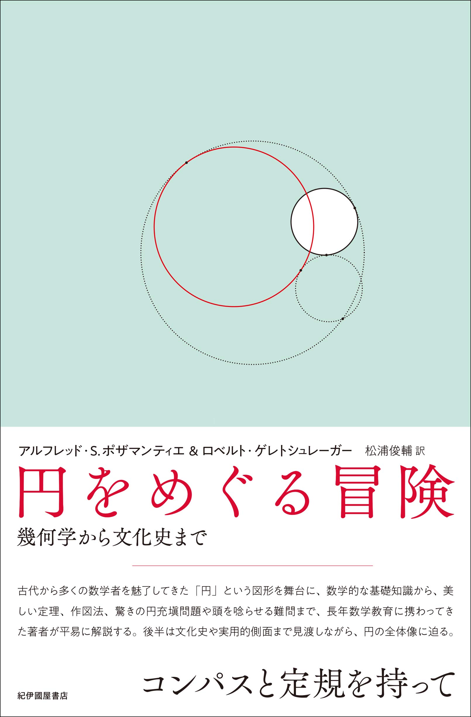 円をめぐる冒険 幾何学から文化史まで アルフレッド S ポザマンティエ ロベルト ゲレトシュレーガー 松浦俊輔 本 通販 Amazon