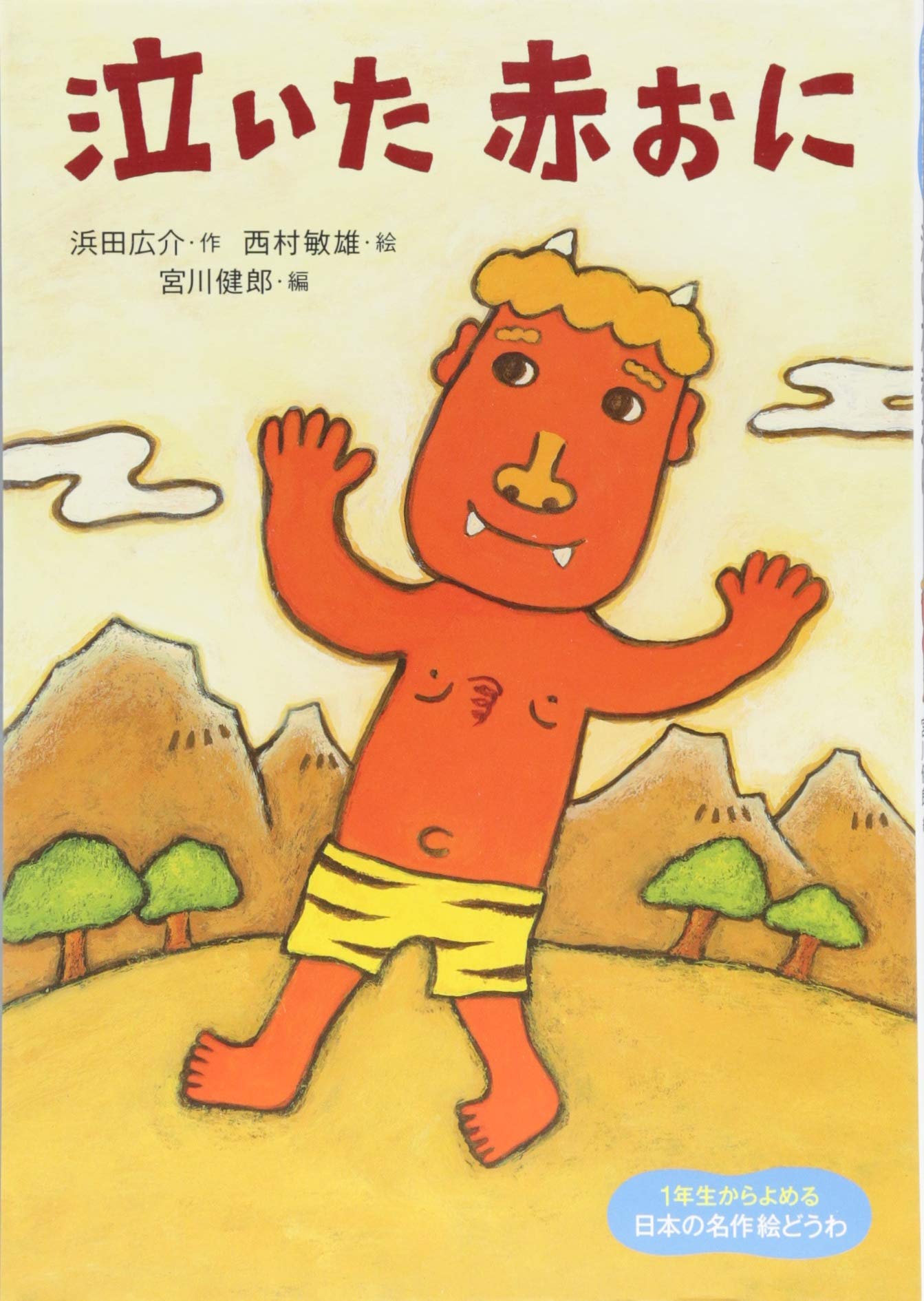 泣いた赤おに 1年生からよめる日本の名作絵どうわ 浜田 広介 健郎 宮川 敏雄 西村 本 通販 Amazon