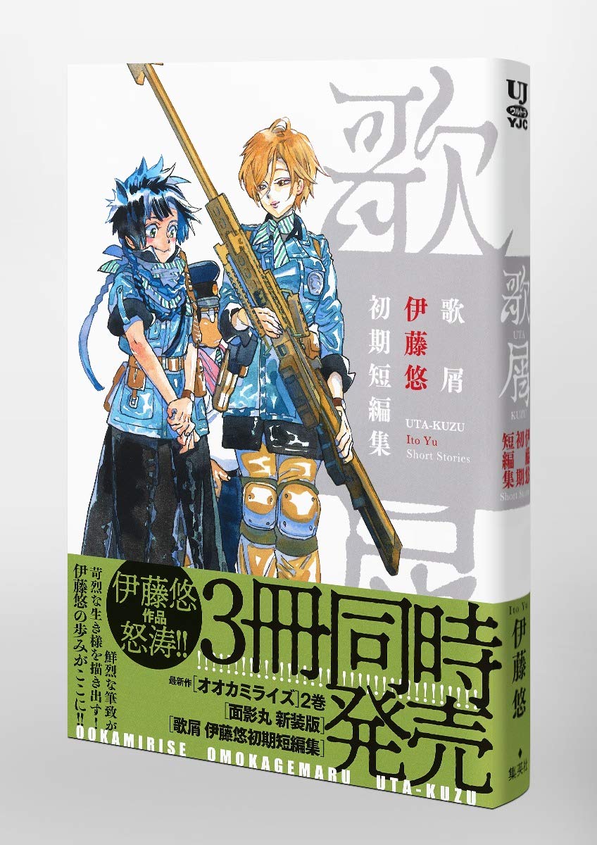 歌屑 伊藤悠初期短編集 ヤングジャンプコミックス 伊藤 悠 本 通販 Amazon