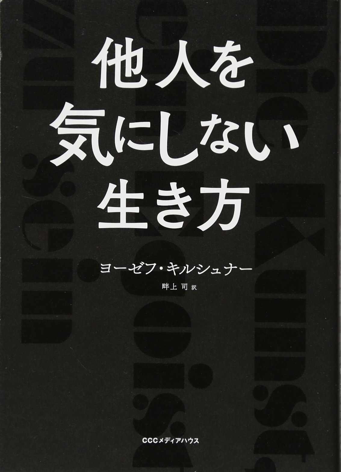 他人を気にしない生き方 ヨーゼフ キルシュナー 畔上 司 本 通販 Amazon