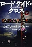 ロードサイド・クロス 下 (文春文庫)
