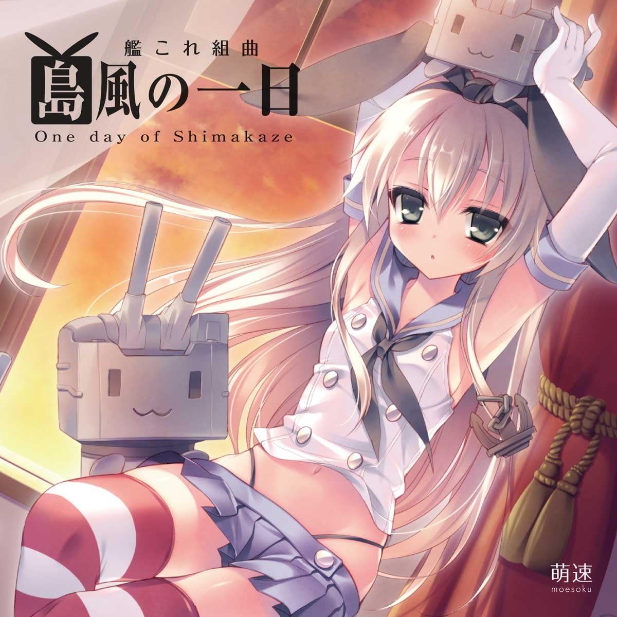 Amazon 同人cd 艦これ組曲 島風の一日 萌速 艦隊これくしょん 艦これ るび様 萌速 アニメ ミュージック