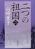 二つの祖国 第2巻 (新潮文庫 や 5-46)