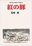 紅の豚 スタジオジブリ絵コンテ全集〈7〉 (スタジオジブリ絵コンテ全集7)