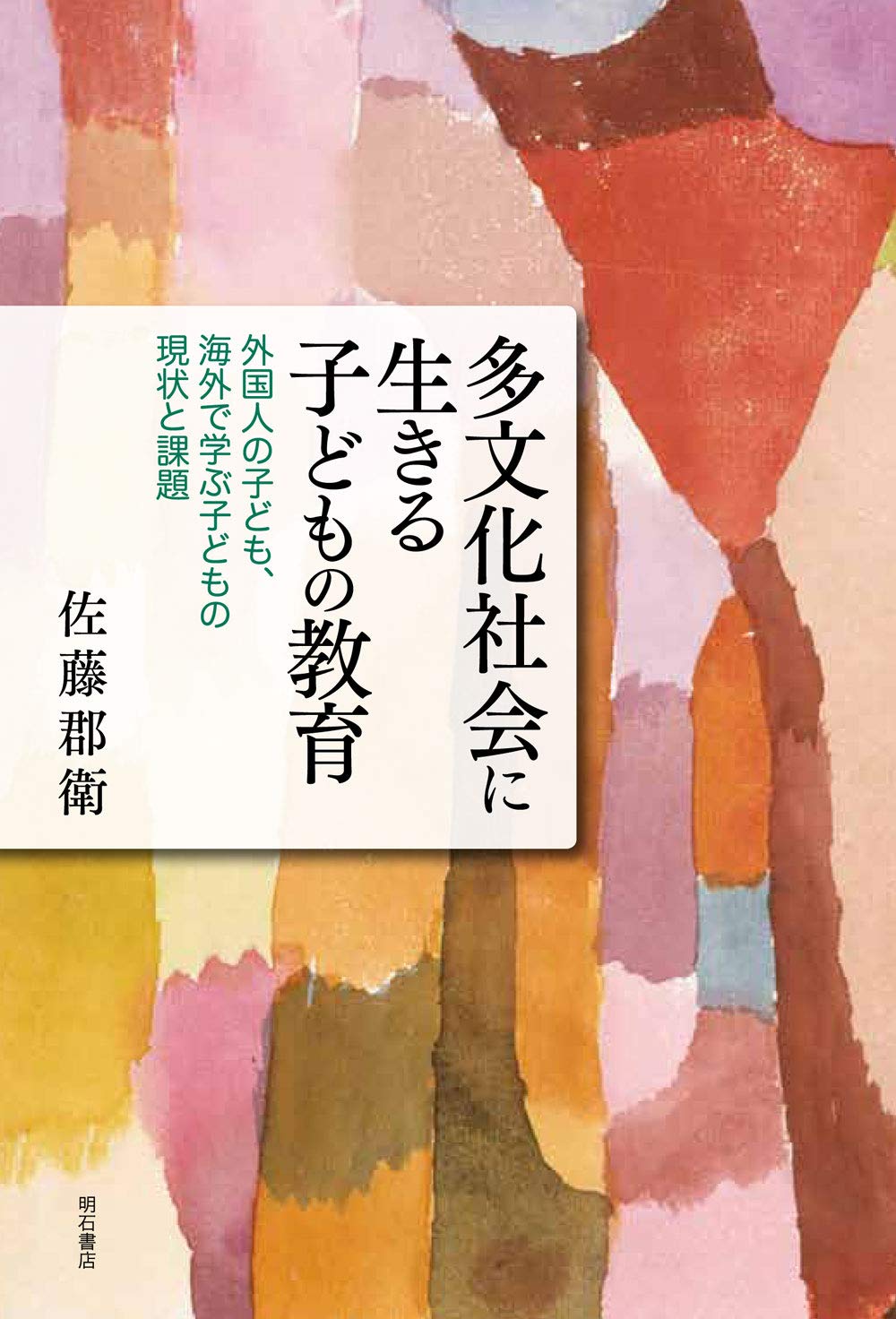 多文化社会に生きる子どもの教育 外国人の子ども 海外で学ぶ子どもの現状と課題 Amazon Com Books