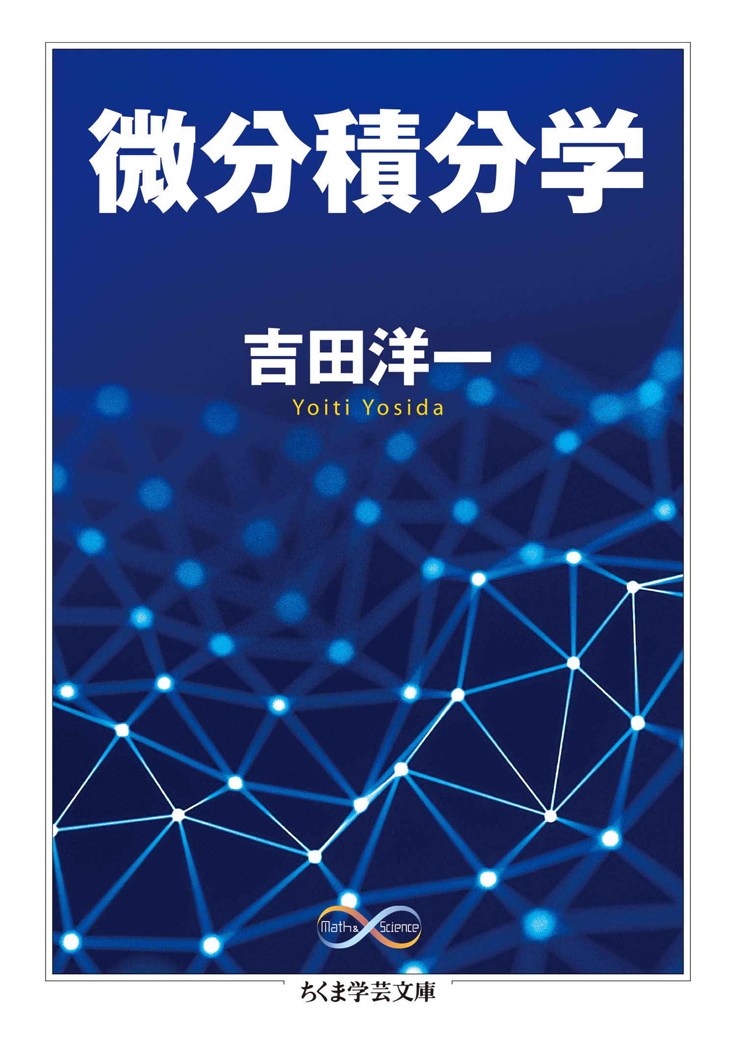微分積分学 (ちくま学芸文庫)