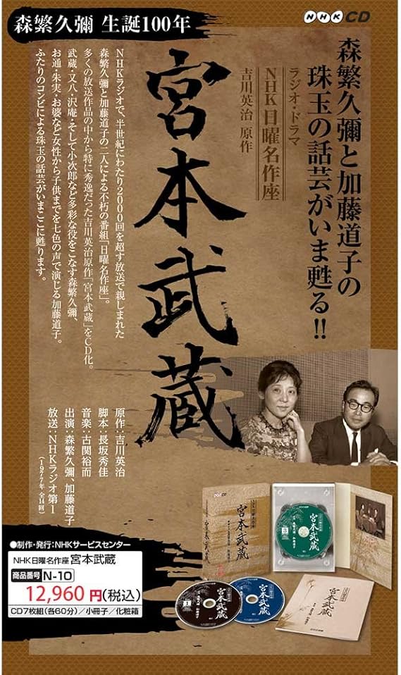 Amazon Nhkcd 日曜名作座 ラジオ ドラマ 宮本武蔵 Cd7枚組 ミュージック 音楽