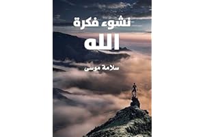 ‫نشوء فكرة الله‬ (Arabic Edition)