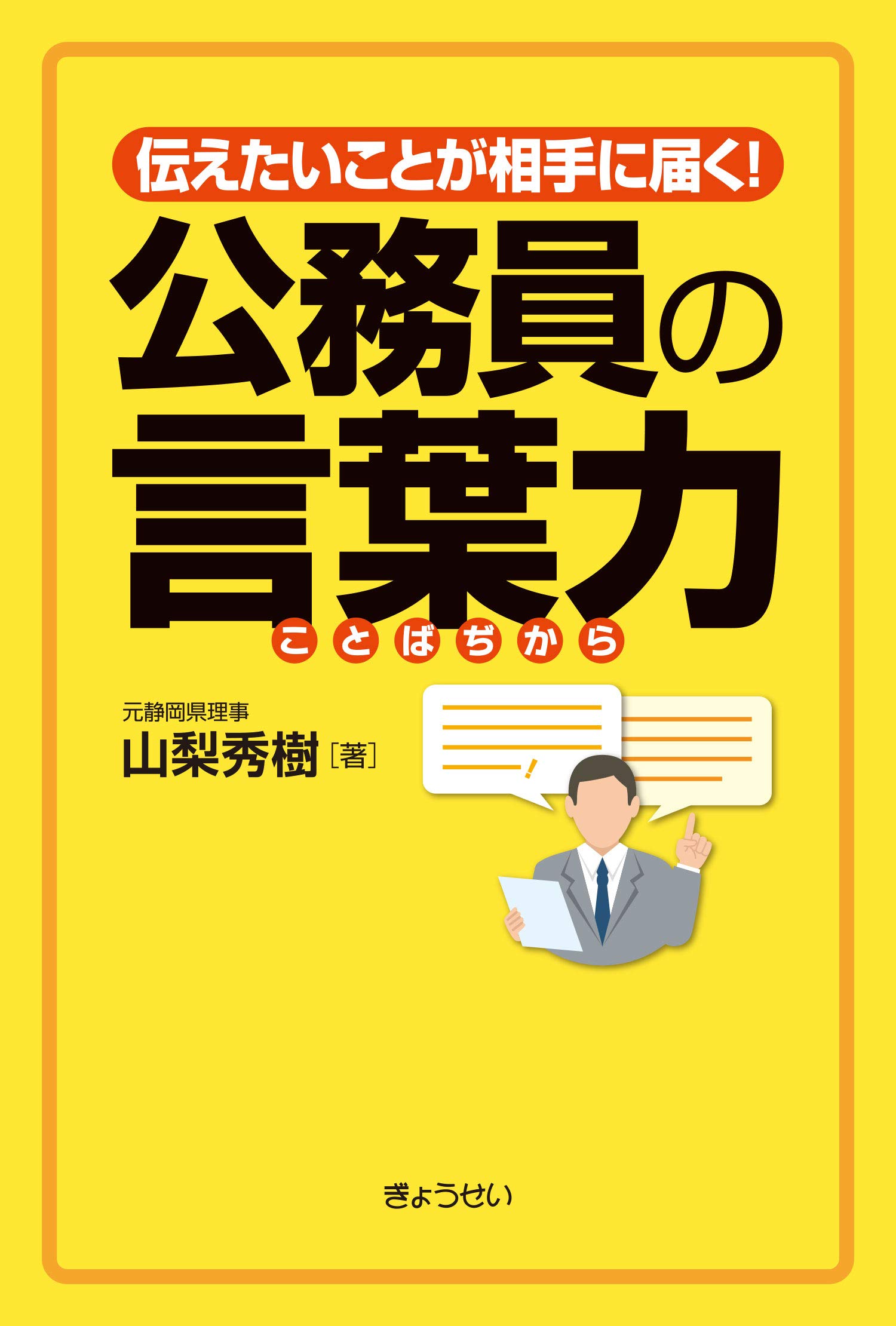 伝えたいことが相手に届く 公務員の言葉力 秀樹 山梨 本 通販 Amazon