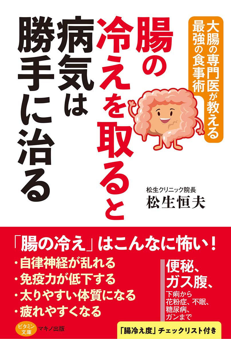 腸の冷えを取ると病気は勝手に治る 大腸の専門医が教える最強の食事術 松生 恒夫 本 通販 Amazon