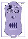 現代日本の教師を考える