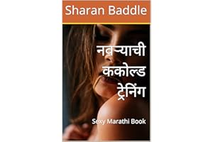 नवऱ्याची ककोल्ड ट्रेनिंग: Sexy Marathi Book (Marathi Edition)