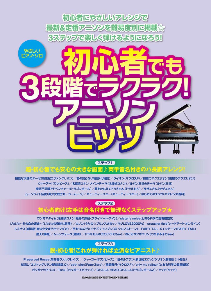 やさしいピアノ ソロ 初心者でも3段階でラクラク アニソンヒッツ Amazon Com Books