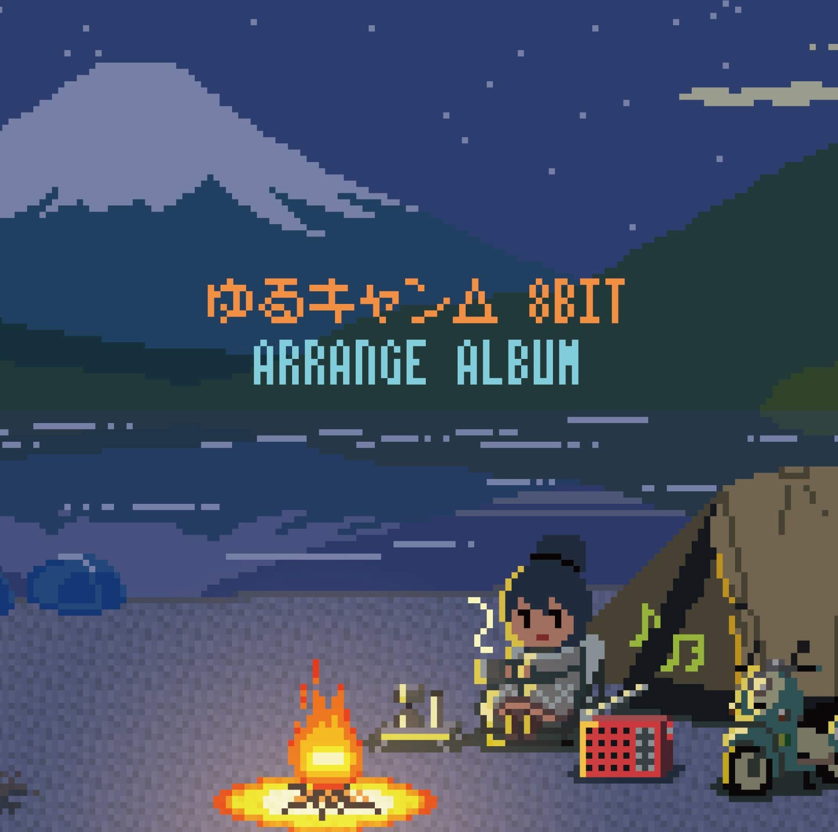 ゆるキャン△8bit アレンジアルバム (L判ブロマイド付)