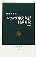 ルワンダ中央銀行総裁日記 (中公新書)