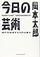 今日の芸術―時代を創造するものは誰か (光文社知恵の森文庫)