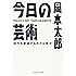 今日の芸術―時代を創造するものは誰か (光文社知恵の森文庫)