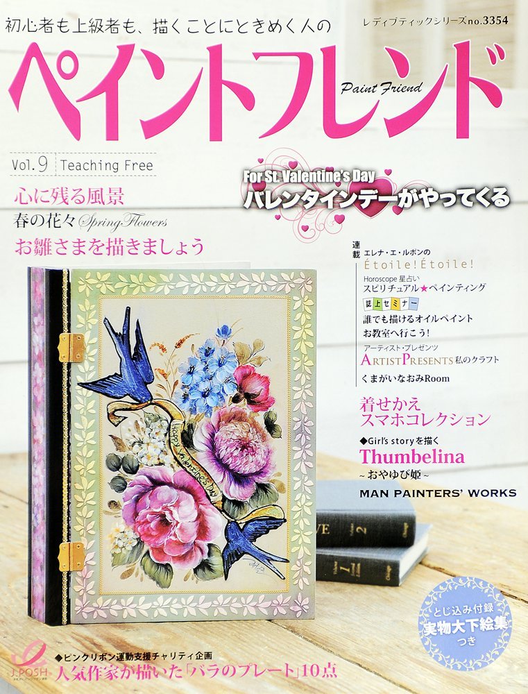 ペイントフレンド Vol 9 レディブティックシリーズno 3354 本 通販 Amazon