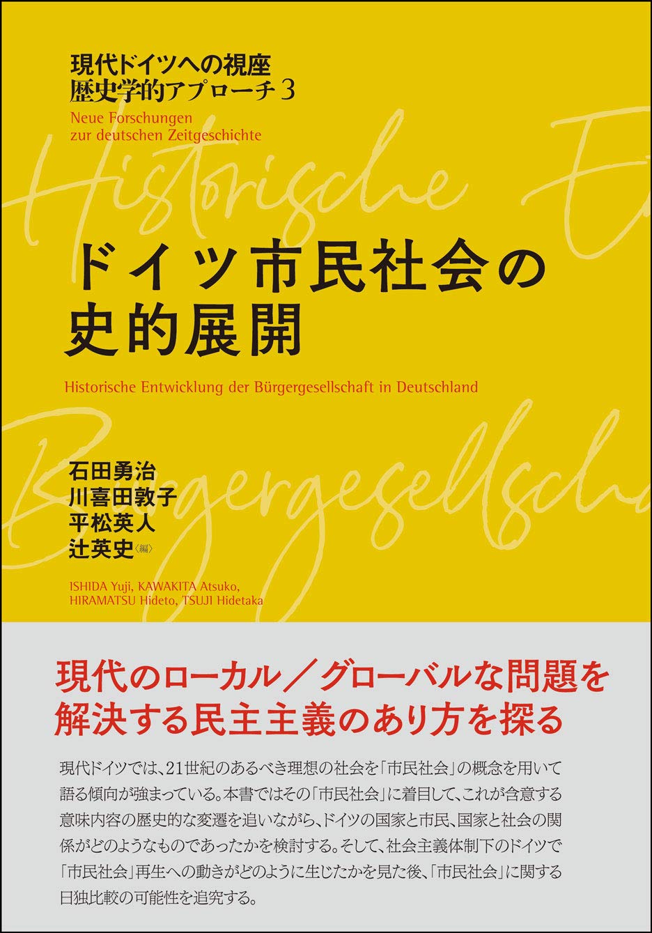 ドイツ市民社会の史的展開 現代ドイツへの視座 歴史学的アプローチ3 石田勇治 川喜田敦子 平松英人 辻英史 本 通販 Amazon